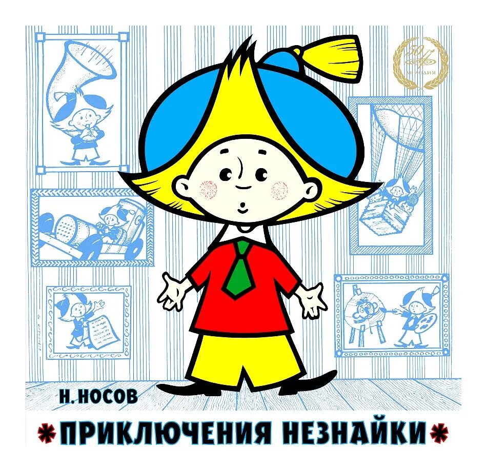 Приключения незнайки и его друзей. Приключения незнайки краткий пересказ. Читательский дневник приключения незнайки и его друзей. Rybub yjcjdf j ytpyfqrt. Краткое содержание незнайки.