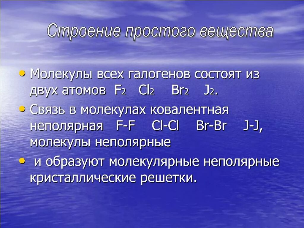 Строение простых веществ. Строение простых веществ галогенов. Строение молекул галогенов. Галогены строение молекул и простых веществ.