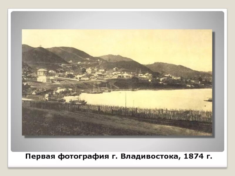 Дальний восток в начале 20 века. Владивосток 19 века. Дальний Восток 19 век. Владивосток в начале 20 века. Основание города Владивосток.