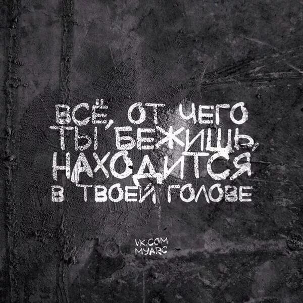 Все от чего ты бежишь находится в твоей голове. От чего ты бежишь. Все в твоей голове цитаты. Границы в твоей голове. Ты беги ты беги туда