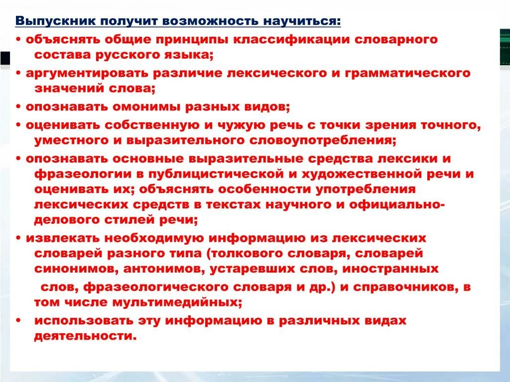 Выпускник получит возможность научиться. Общие принципы классификации словарного состава.. Выпускник получит возможность научиться ФГОС. Обучающийся получит возможность научиться. Выпускник синоним