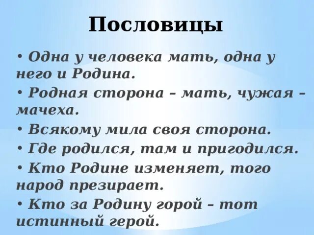 Пословицы о родине. Поговорки о родине. Пословицы и поговорки о родине. Пословицы ипоговорки о Родене. Чужая сторона слова