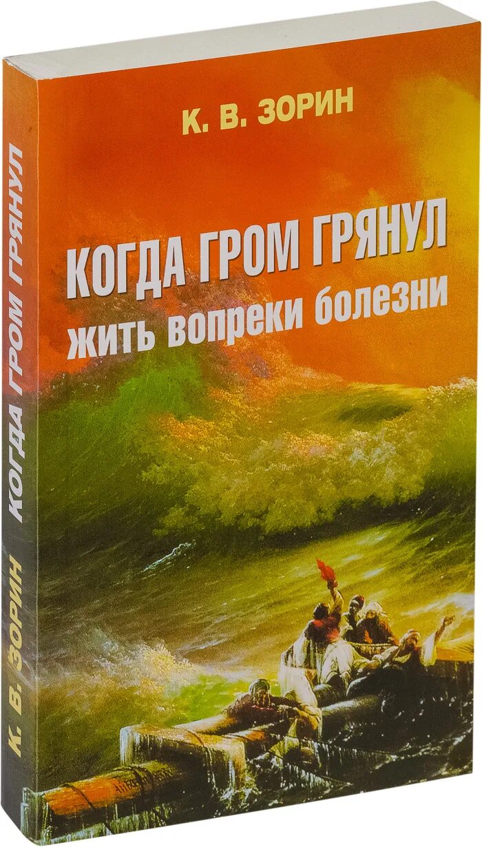Жив вопреки. Зорин к.в. &quot;когда гром грянул&quot;. живы вопреки.