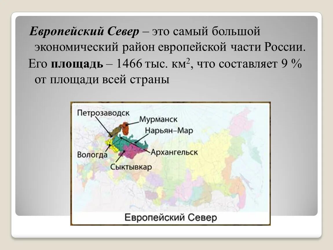 Площадь европейского севера. Районы европейского севера России. Самый большой экономический район европейской части России.