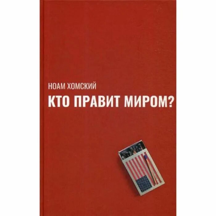 Ноам хомский 21 века. Ноам хомский рисунки. Ноам хомский. Ноам хомский. Кто правит миром хомский.