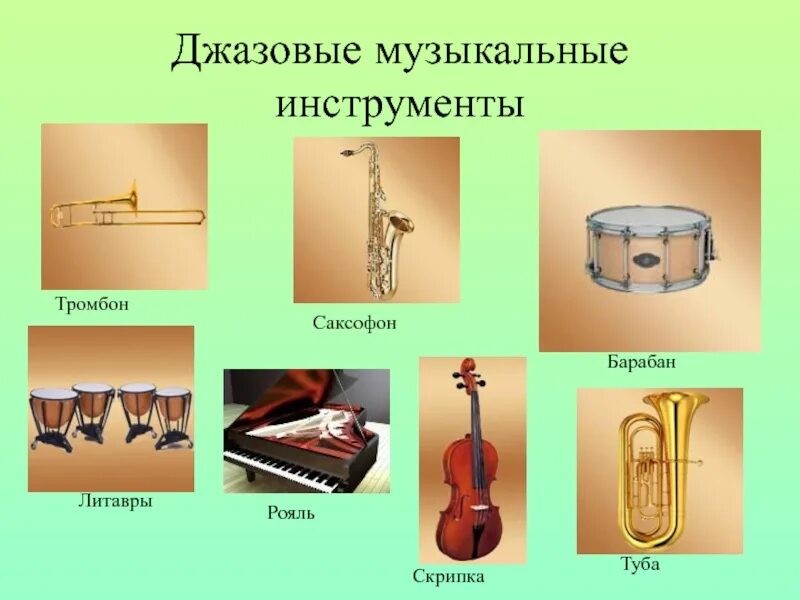 Музыкальные инструменты джаза. Инструменты джазового оркестра. Основные джазовые инструменты. Инструменты для исполнения джаза. В состав джазового оркестра входит