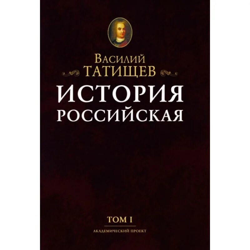 Время быть русским книга. Татищев история Российская с самых древнейших времен. Татищев история государства российского.