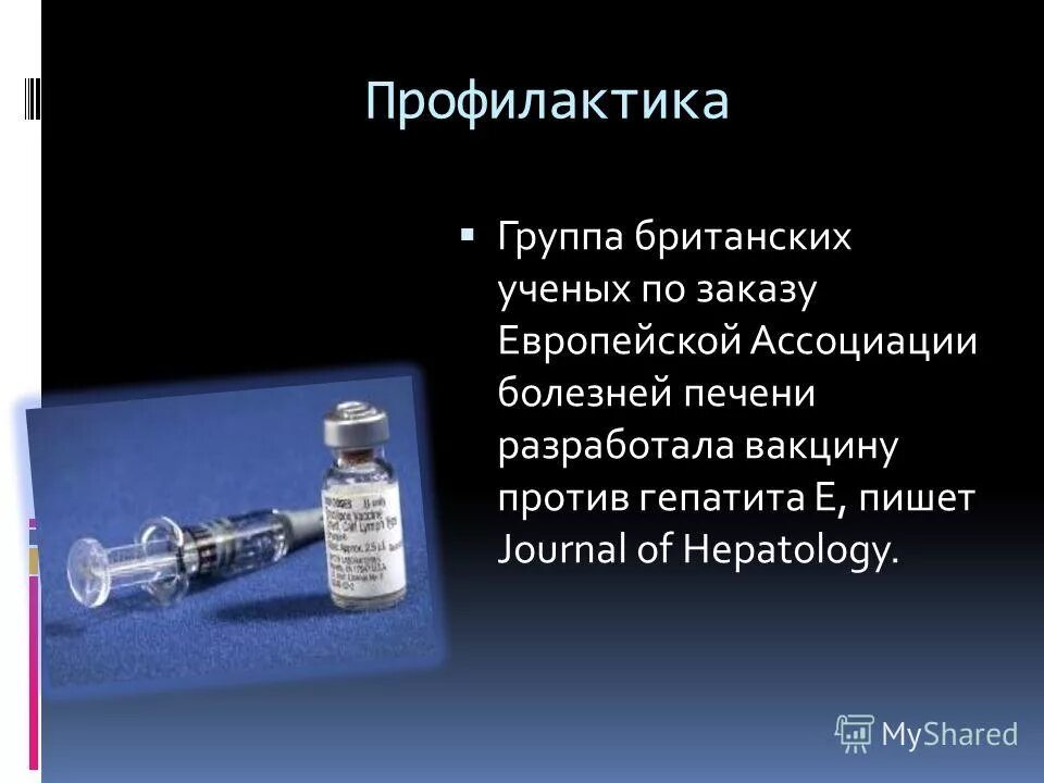 Вакцина е. Вакцина против гепатита е. Вакцинация гепатит е. Вакцина гепатит в. Вирусный гепатит в вакцинация.