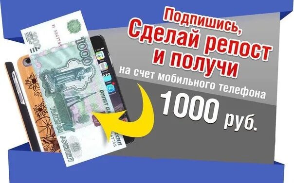 Как выиграть 1000 рублей. Розыгрыш 1000 рублей. Тысяча рублей за репост. Конкурс 1000 рублей за репост. Конкурс 1000р.