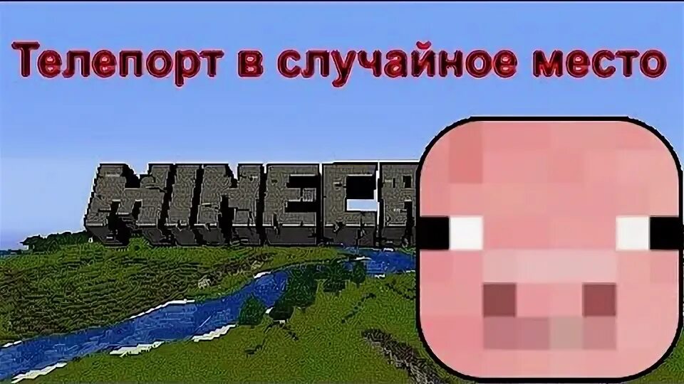Как телепортироваться в рандомные места. Рандомный телепорт. рандомные места. как отключить телепортацию к себе в майнкрафте на сервере.
