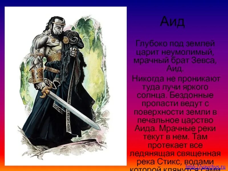 Мрачное царство брата зевса. Аид царство.