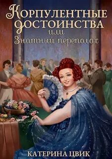 Цвик жемчужина приграничья невеста генерала