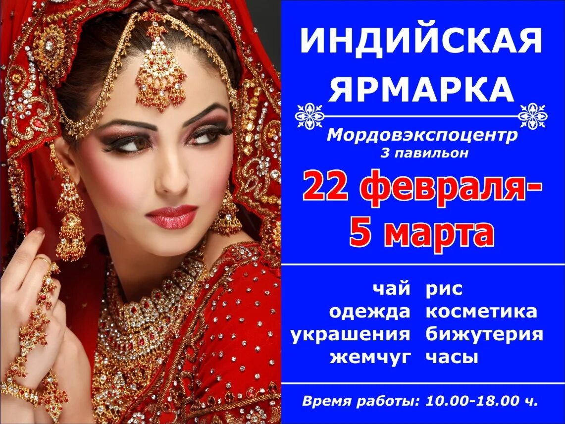 где проходит индийская ярмарка. индийская ярмарка плакат. баннер выставка индийских товаров. индийская ярмарка в саранске. где проходит индийская ярмарка.