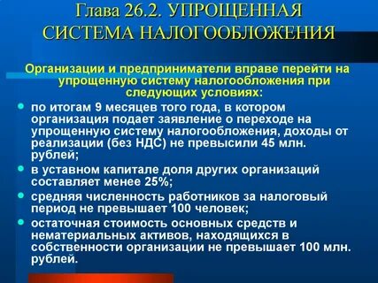 Глава 26.2 упрощенная система