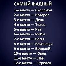 Рейтинг знаков зодиака женщины. Самый жадный знак зодиака. Самый умный знак зодиака. Самые самые знаки зодиака. Самые красивые знаки зодиака топ.
