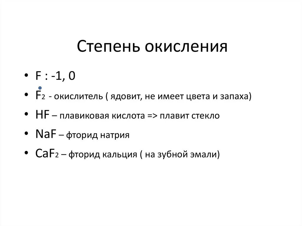 Фтор в соединениях проявляет степень окисления. Степени окисления фтор фтора. Of2 степень окисления. Возможные степени окисления натрия. Характерная степень окисления натрия.