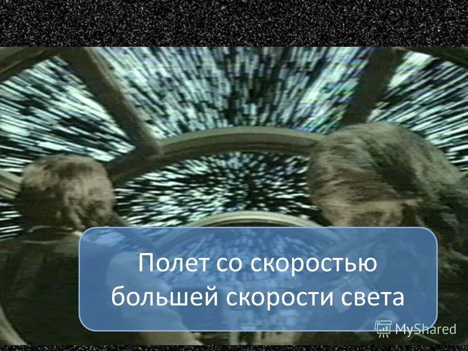 варп двигатель энтерпрайз. прыжок в гиперпространство звездные войны. полет сквозь звезды. полет со скоростью света. полеты со скоростью света.