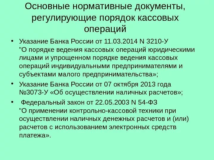 Организация кассовых операций в россии