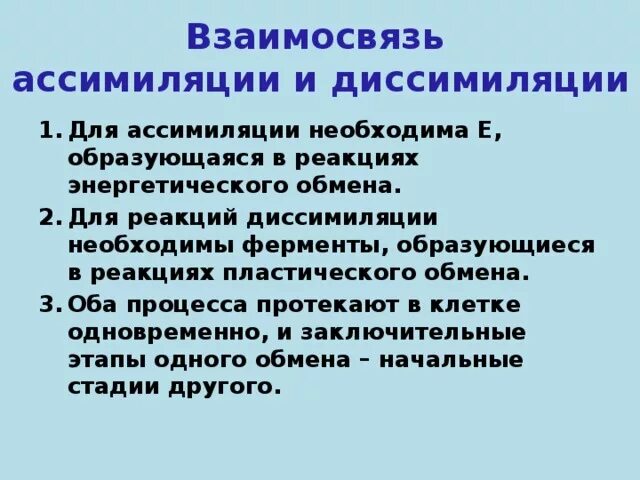 Пример процесса ассимиляции в организме человека. Процессы ассимиляции и диссимиляции веществ.. Как взаимосвязаны процессы ассимиляции и диссимиляции. Взаимосвязь реакций ассимиляции и диссимиляции. Процессы ассимиляции протекают.