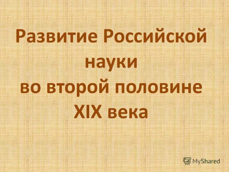 Презентация наука во второй половине 19 века