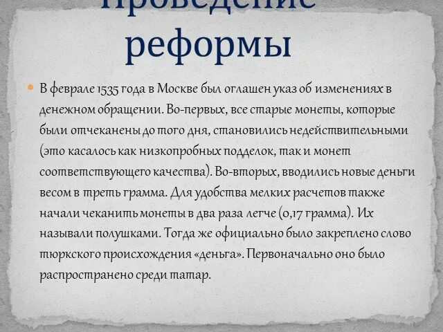 В результате денежной реформы елены глинской - Telegraph