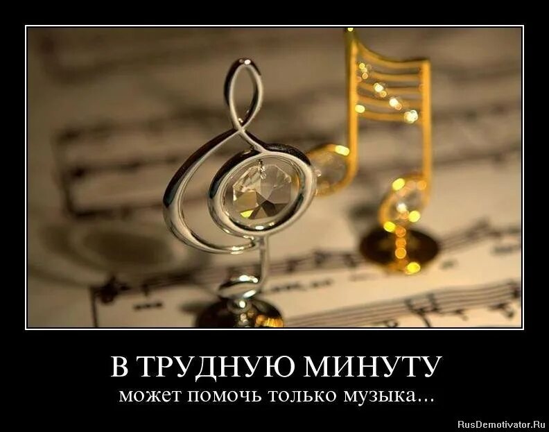 Музыка помогающая жить. Демотиваторы про музыкантов. музыка смешные картинки. фразы про музыку. прикольные музыкальные картинки.