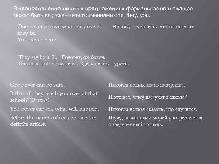 Неопределенно личные предложения английский
