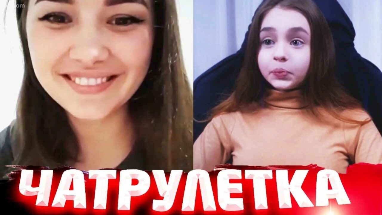 Чат рулетка притворился. Малышка из чат рулетки. MAREASY чат Рулетка. Малышка в чат рулетке с огромными. Малышка разводит в чат рулетке.