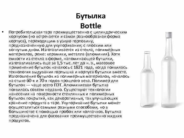 Бутылка цилиндрической формы. ПЭТ бутылка с вогнутым дном. Бутылка из полимерного материала. Укупоренная бутылка алюминий. На столе стоит бутылка текст