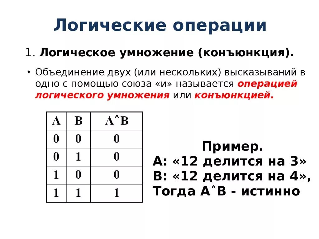 Операция и логическое умножение конъюнкция. Логическая операция конъюнкция (логическое умножение). Логическая операция конъюнкция схема. Пример логической операции умножения. Условная операция логические операции
