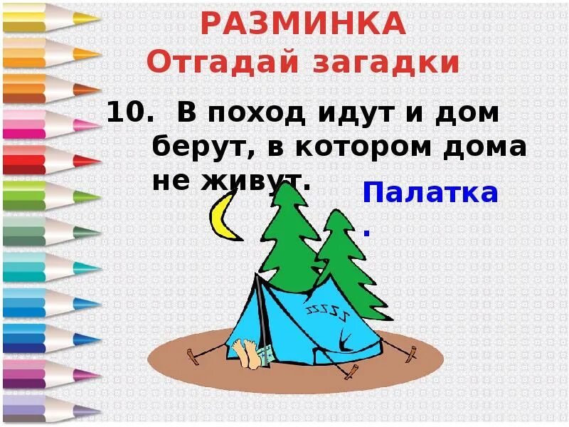 Загадка я иду в поход. Идем в поход что берем загадка отгадать. Как решить загадку иду в поход. Как решить загадку я иду в поход