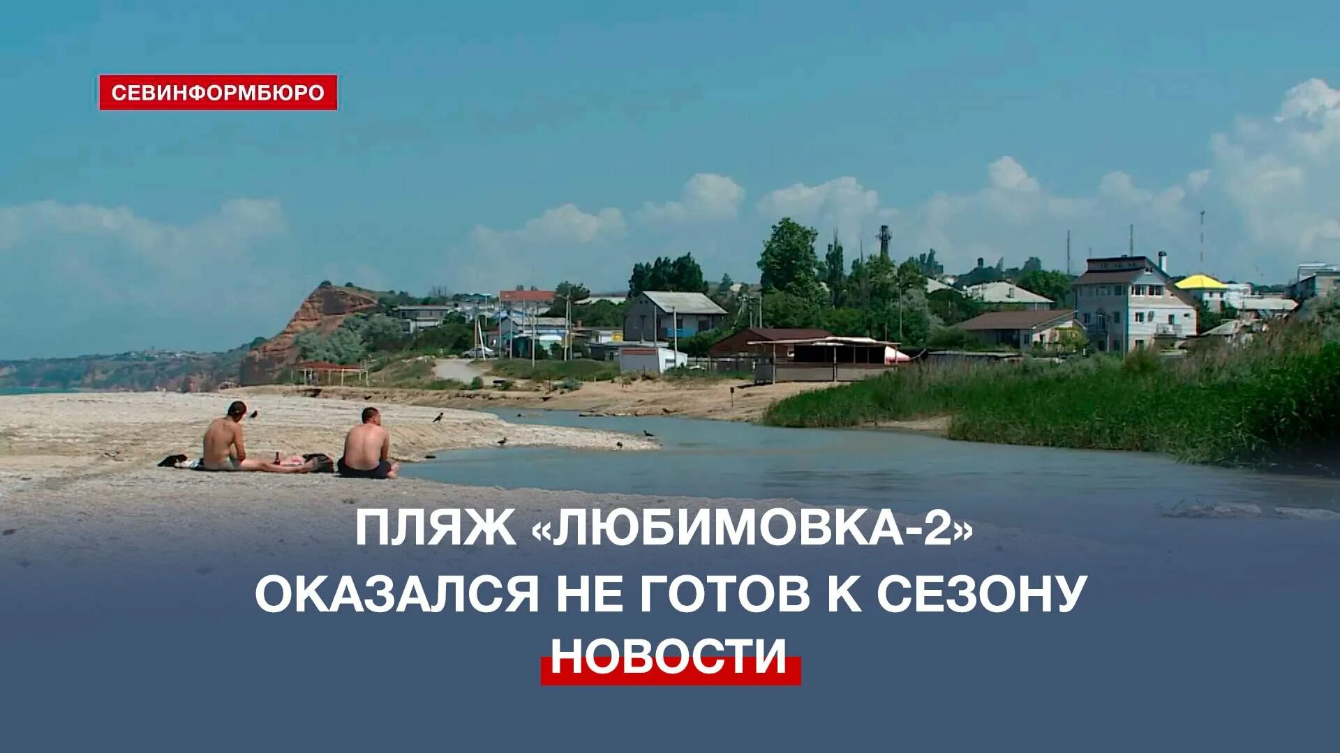Море Любимовка. Любимовка Севастополь. Севастопольский пляж. Городской пляж. Любимовка маркет. Море Любимовка. Любимовка Севастополь. Севастопольский пляж. Городской пляж.