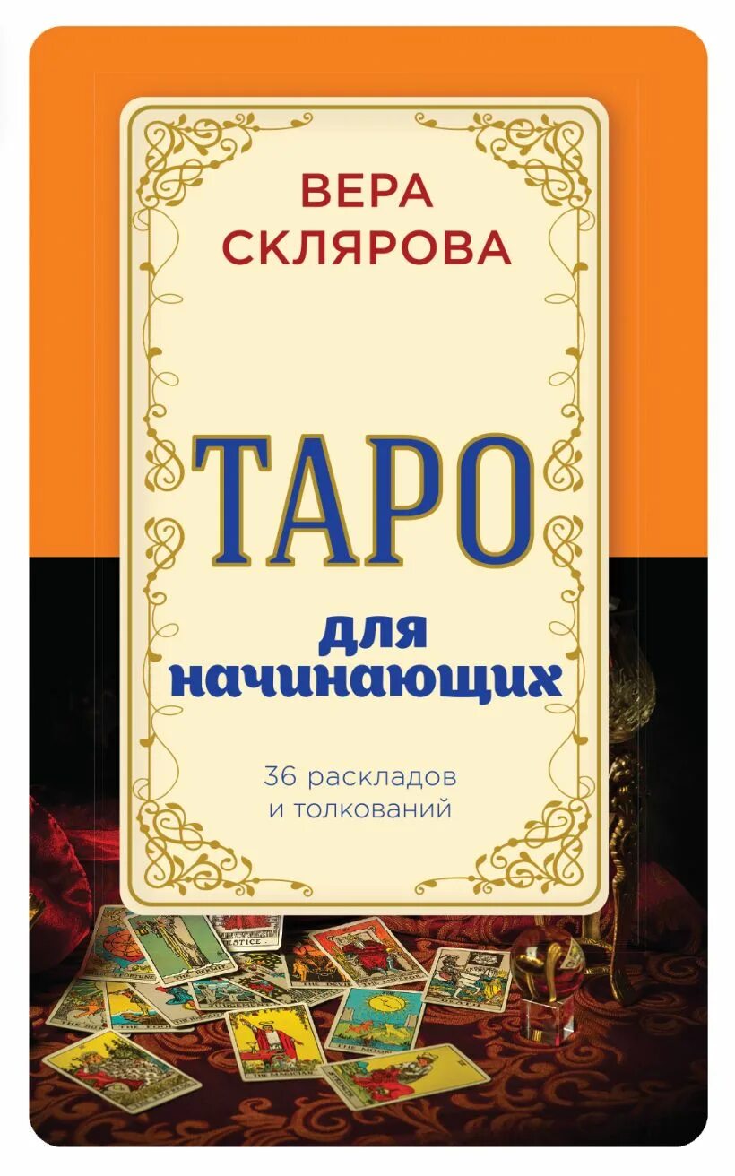 Купить книгу таро для начинающих. Карты веры Скляровой Таро. Книга Таро для начинающих. Карты Таро "для начинающих".