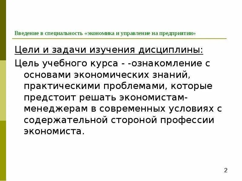 Введение в специальность общие. Задачи дисциплины введение в специальнос. введение в специальность экономика. задачи изучения дисциплины введение в специальность. цель дисциплины введение в специальность.