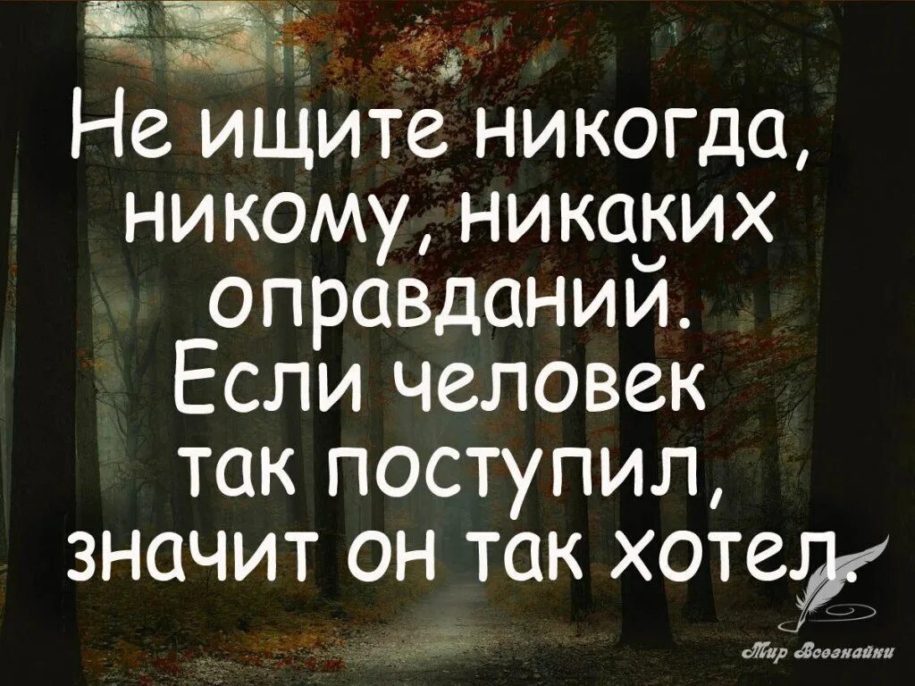 Никогда не ищите человеку. Если нужен человек высказывания. Фразы про оправдания. Нужные цитаты. Высказывания про оправдания.