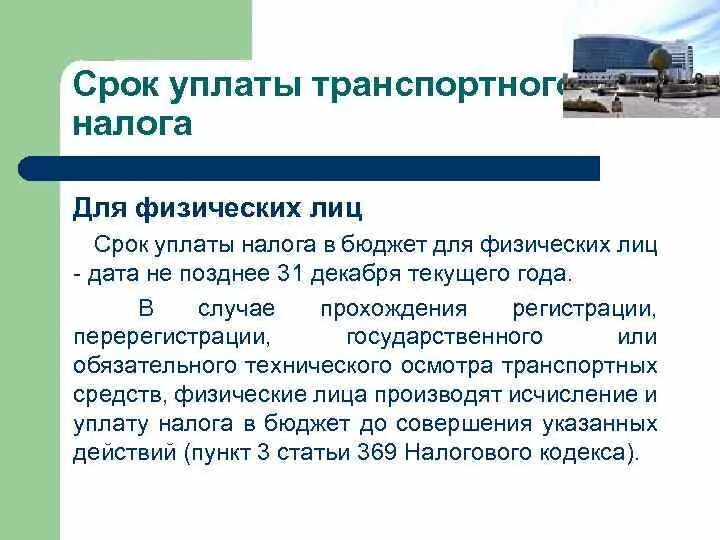 Уплата налогов даты сроки. Транспортный налог периодичность уплаты. Сроки уплаты транспортного налога. Транспортный налог порядок уплаты налога. Физические лица уплачивают транспортный налог.