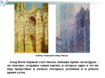 Какой художник запечатлел на картинах руанский собор в разное время