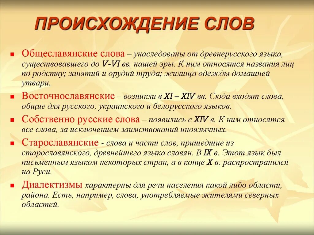 Слова древне происхождения. Происхождение слов. Происхождение слова слово. Происхождение слова язык. Происхождение русских слов.