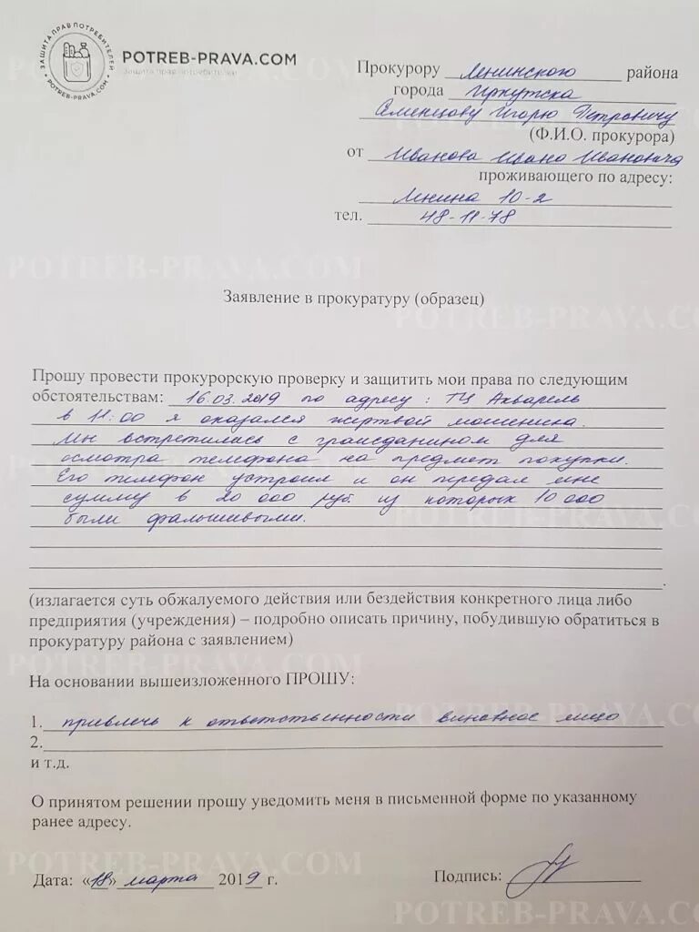 Заявление в полицию. Заявление в прокуратуру о мошенничестве. Форма заявления в полицию. КПК не аписать зачвление о мошеничестве. Как писать заявление о мошенничестве