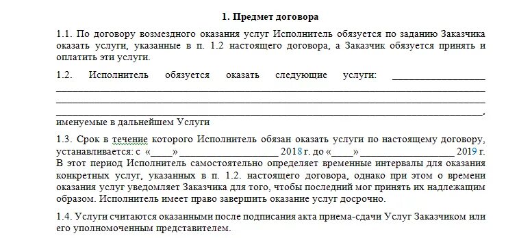 Гражданско правовой договор общие положения. Договор возмездного оказания услуг предмет договора. Предмет договора образец. Предмет договора пример. Объект договора оказания услуг.