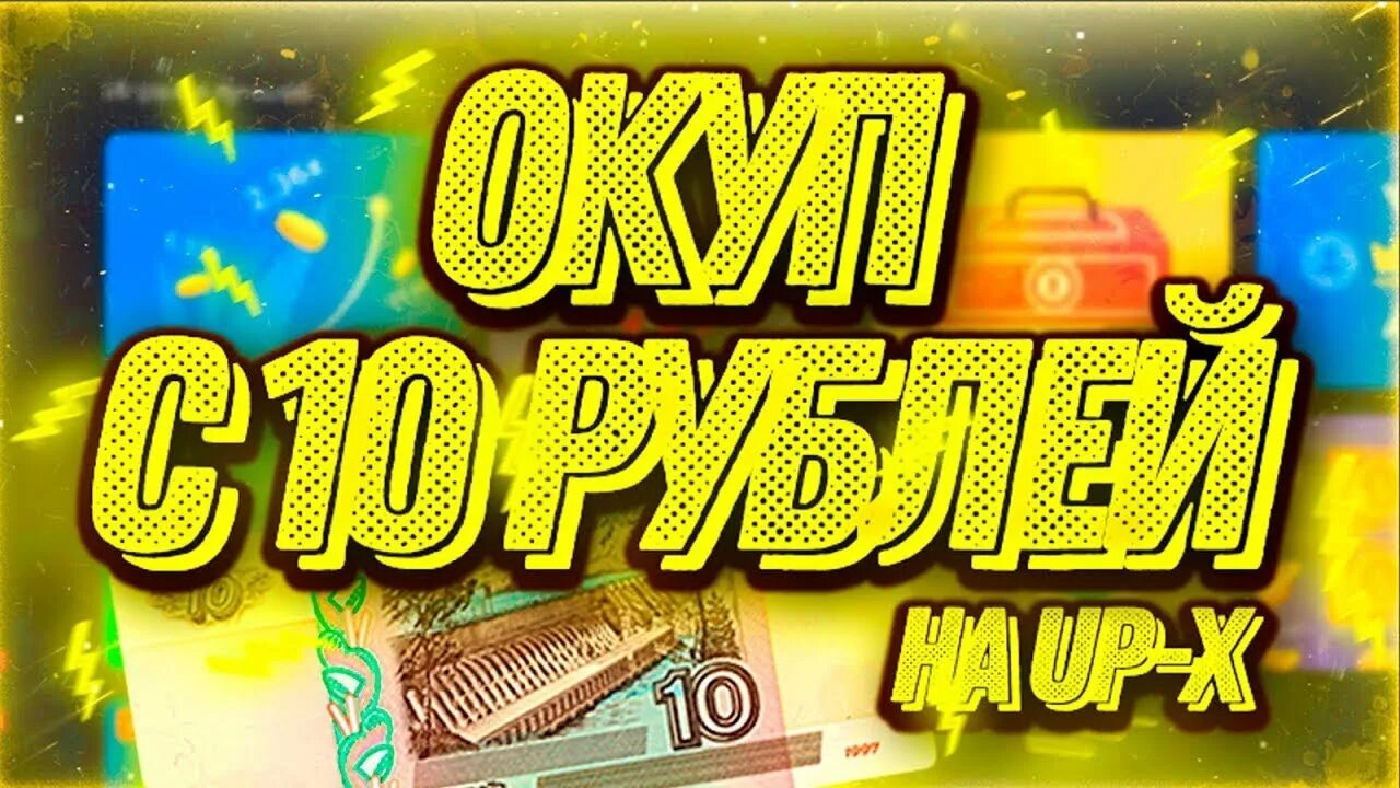 Up x с 10 рублей. UPX С 1 рубля. Up-x с 10. Up-x с 1 рубля.