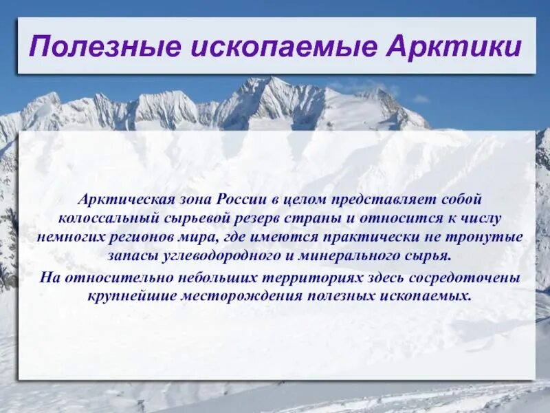 Богатства арктических пустынь. Полезныеископамые Арктики. Полезные ископаемые Арктики. Российская Арктика полезные ископаемые. Полезно ископаемые артики.