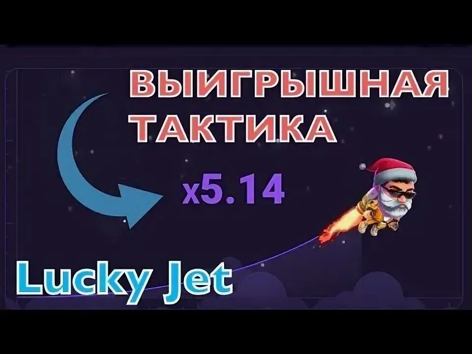 Рабочие стратегии lucky jet. Схема лаки Джет рабочая. Лаки Джет игра. Схема лаки Джет тактика. 1 Вин лаки Джет.