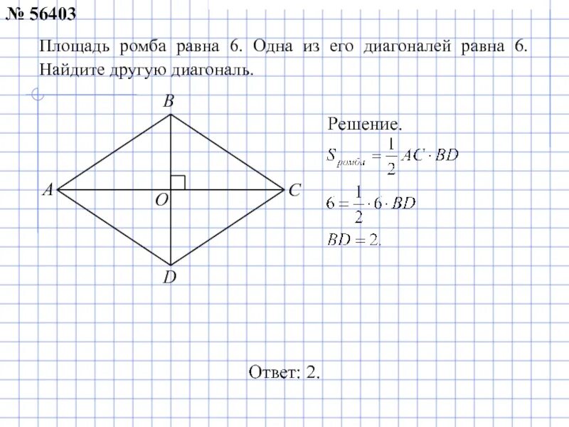 Площадь ромба 5 и 6