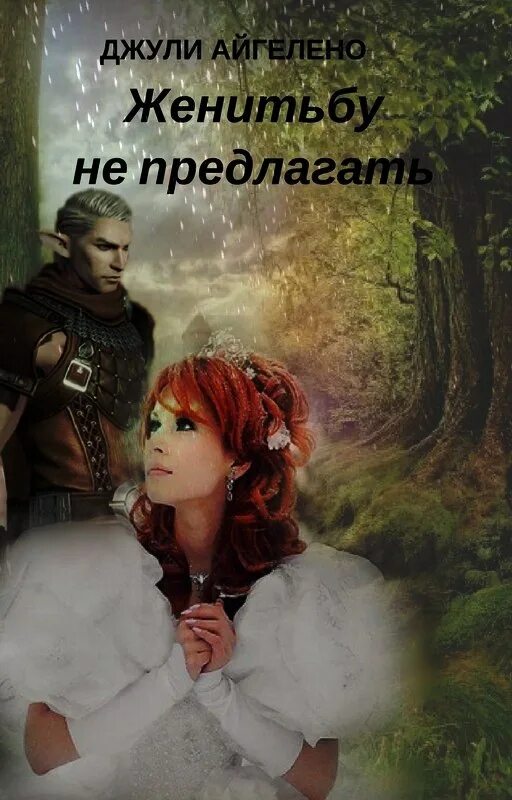 Свадьбы не состоится читать. Фэнтези попаданка в чужое тело. книга попаданку орк. читать книги онлайн бесплатно попаданка в тело животного. фэнтези про попаданок и истинную пару.
