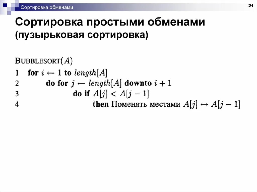 Алгоритм сортировки обменом. Сортировка простым обменом. Пузырьковая сортировка. Пузырьковая сортировка c++. Пузырьковая сортировка одномерного массива.