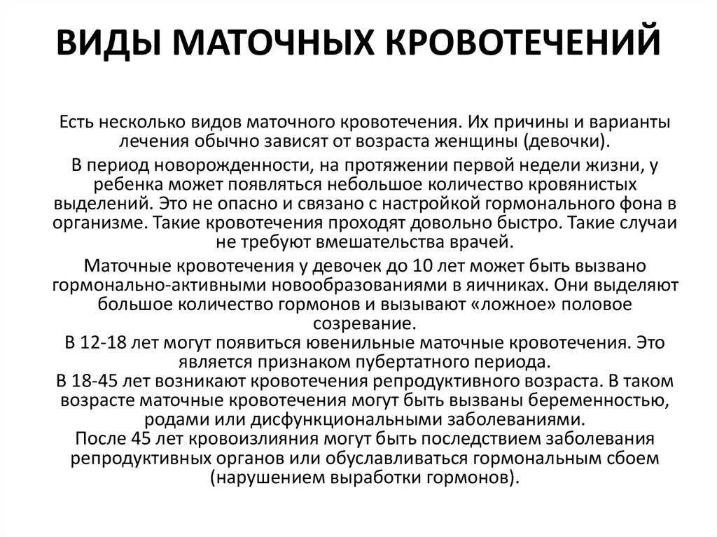 Причины сильного кровотечения. Причины кровотечения маточного кровотечения. Маточное кровотечение причины. Внутреннее кровотечение симптомы у женщин в матке. Типы маточных кровотечений.