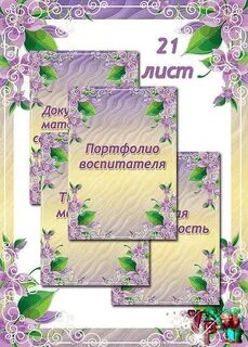 Листы для портфолио воспитателя