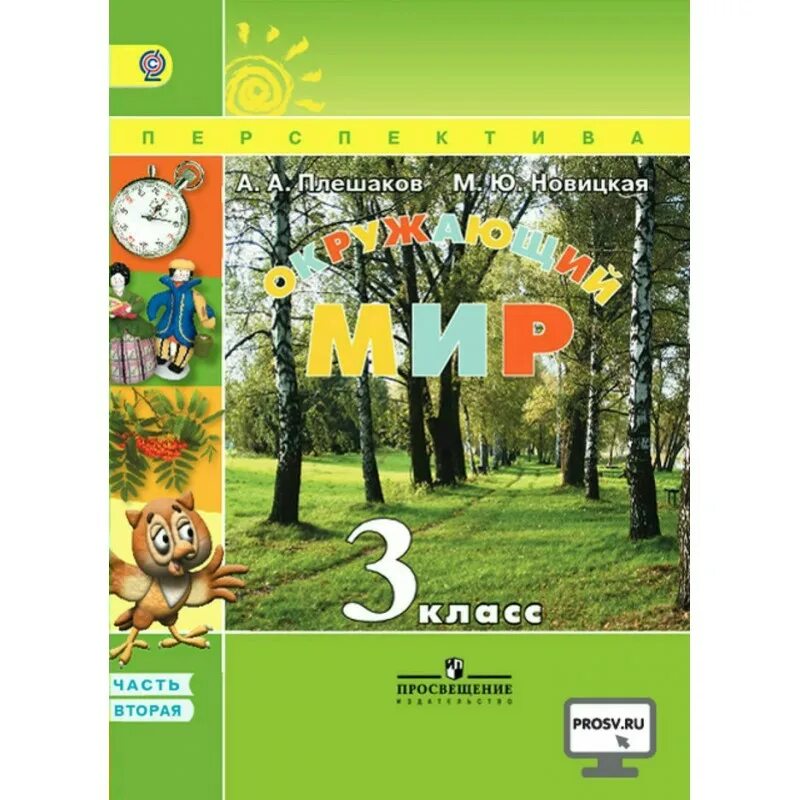 Плешаков первый класс учебник. А А Плешаков м ю Новицкая окружающий мир 3 класс. Учебник окружающий мир 2 класс 2 часть Плешаков Новицкая Новицкая. Окружающий мир 3 класс перспектива Плешаков Новицкая. Окружающий мир перспектива 3 класс. Авторы: Плешаков а.а., Новицкая м.ю.