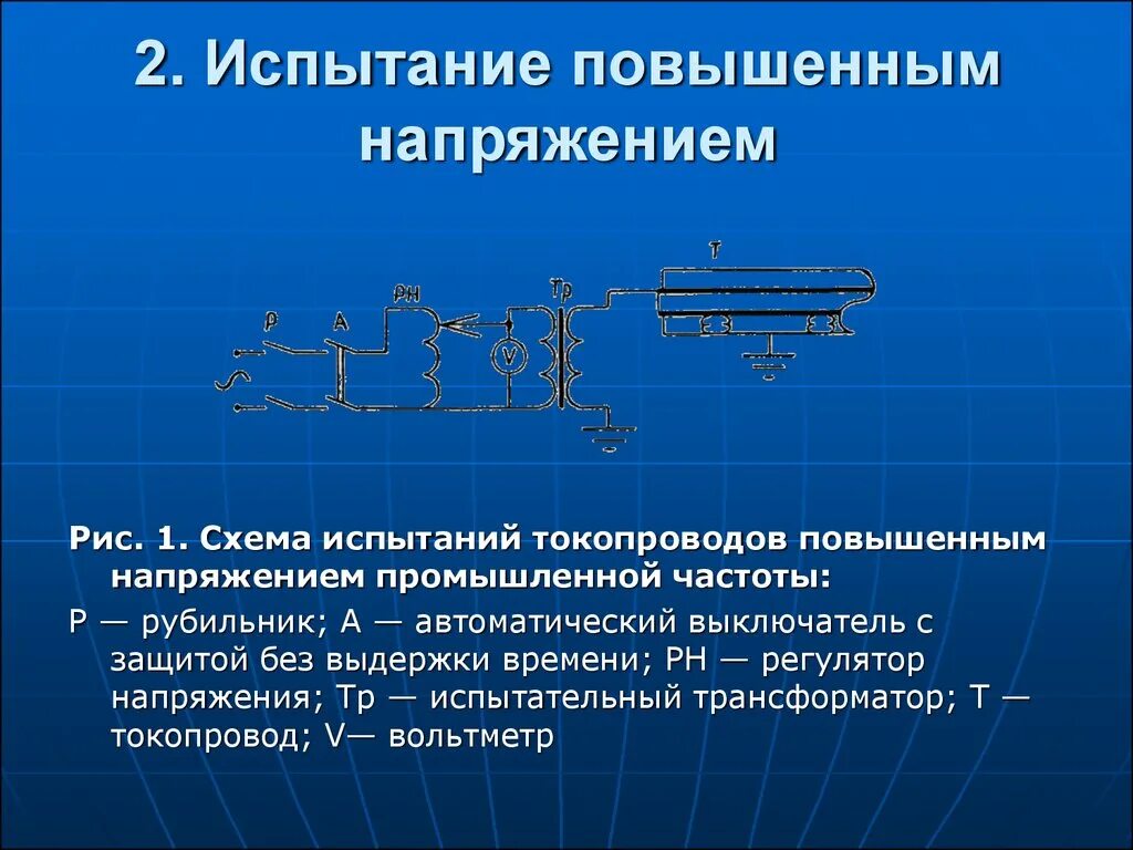 Схема испытания трансформатора напряжения повышенным напряжением. Испытание изоляции повышенным напряжением промышленной частоты. Напряжение испытания изоляции амперметра. 4. Испытание изоляции повышенным напряжением промышленной частоты. Испытания трансформатора напряжения